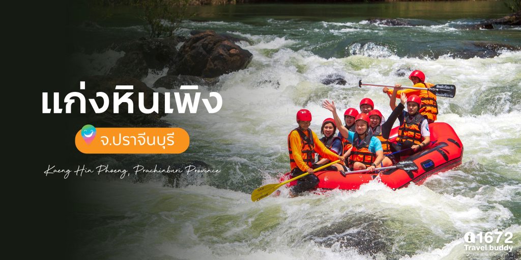 Low Season ชวนเที่ยว แก่งหินเพิง จ.ปราจีนบุรี