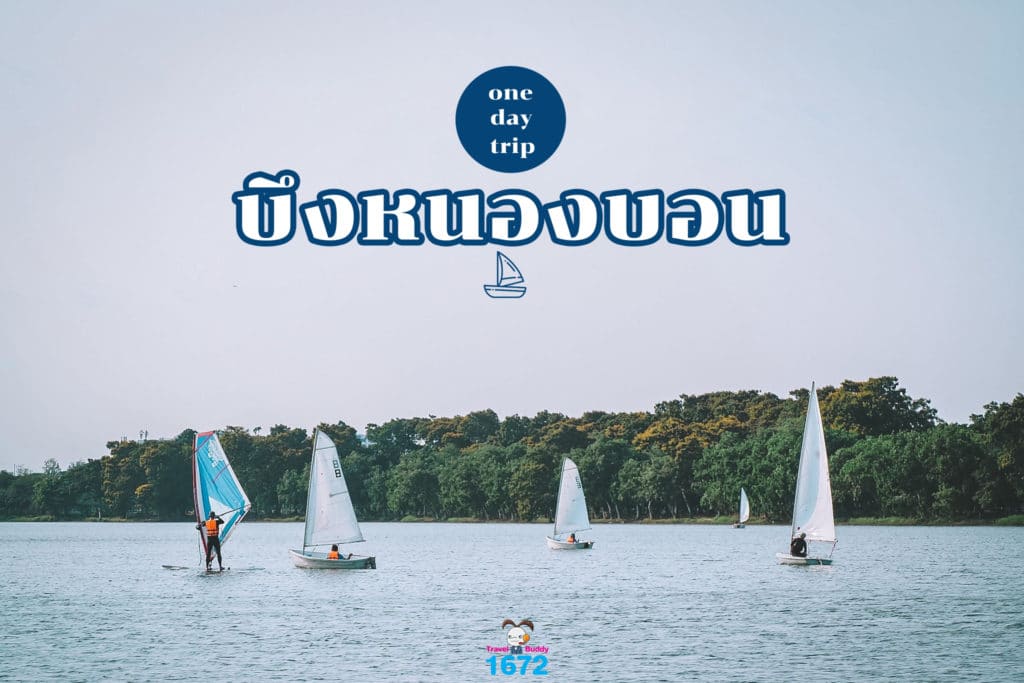 One day trip … บึงหนองบอน ⛵️