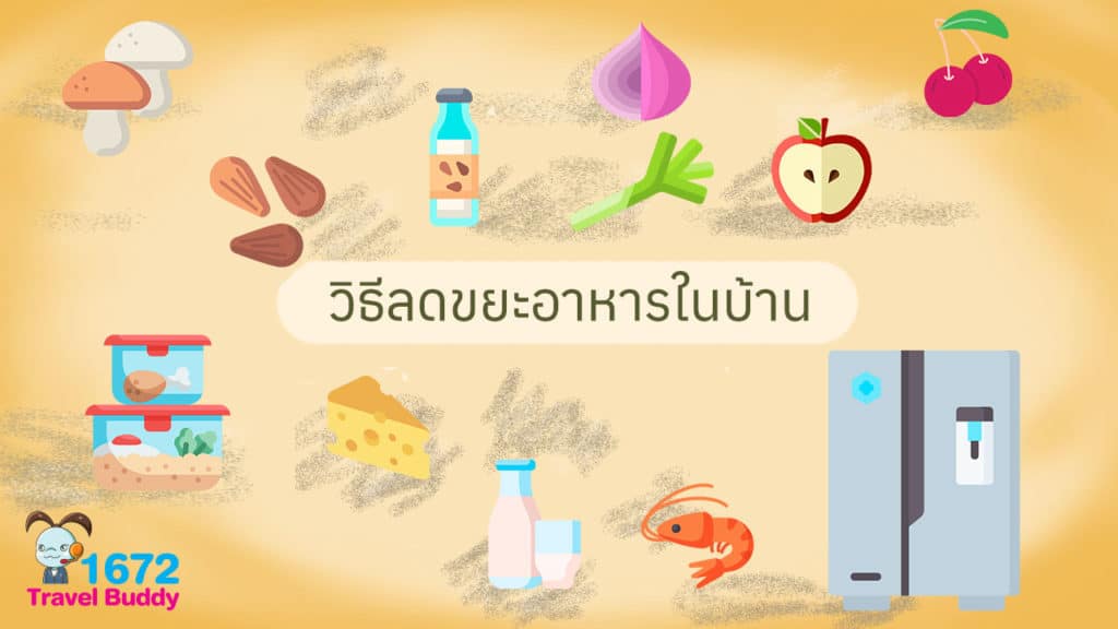 วิธีลดขยะอาหารในบ้าน🍝🥗🍗🥦