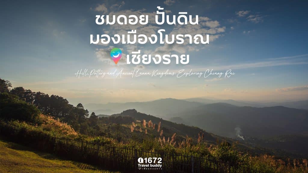 ชมดอย ปั้นดิน มองเมืองโบราณ @ เชียงราย