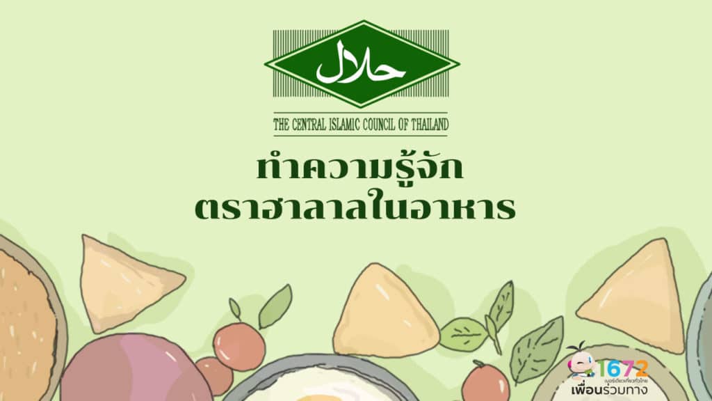 ✨ ทำความรู้จักตราฮาลาลในอาหาร ✨