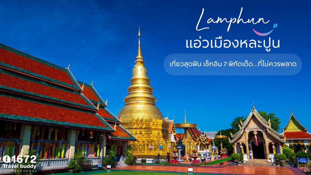 ชวนแอ่วเมืองหละปูน…เมืองน่ารัก ฉบับ One Day Trip