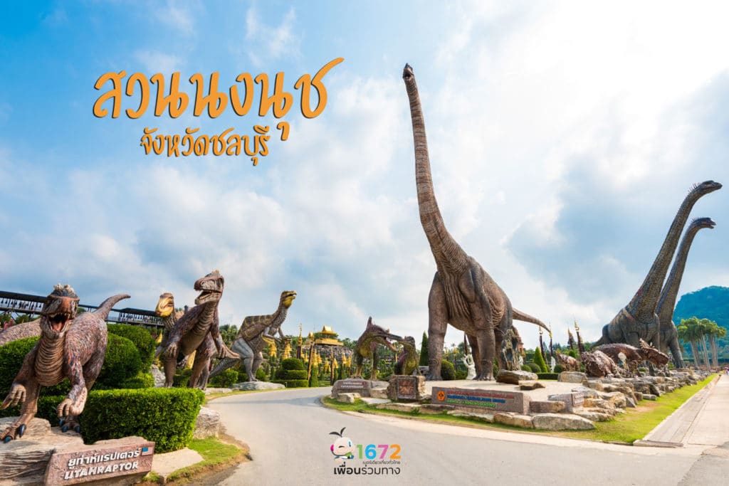 ✨สวนนงนุช พัทยา  ✨