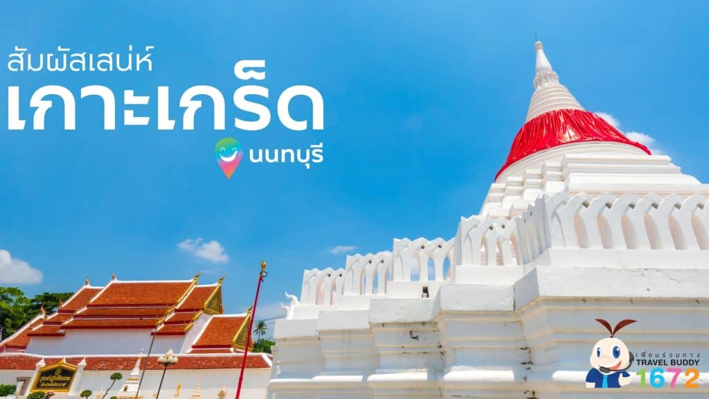 🌤เสน่ห์เกาะเกร็ด นนทบุรี✨