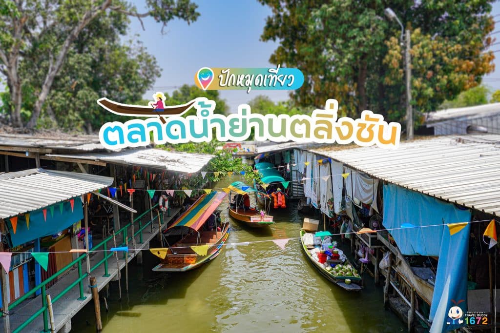 ปักหมุดเที่ยวตลาดน้ำย่านตลิ่งชัน