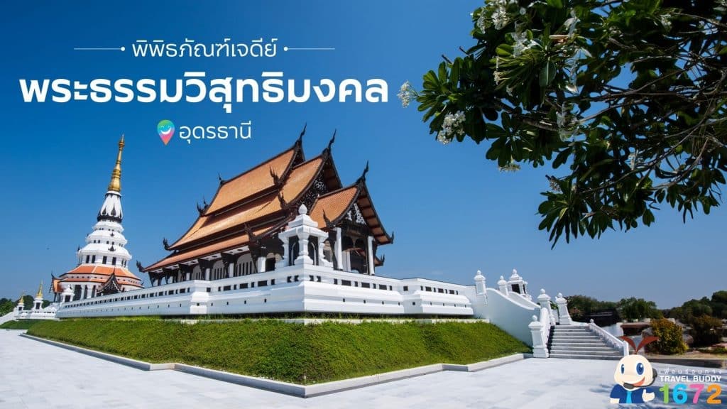 ✨พิพิธภัณฑ์ธรรมเจดีย์พระธรรมวิสุทธิมงคล : อุดรธานี ✨