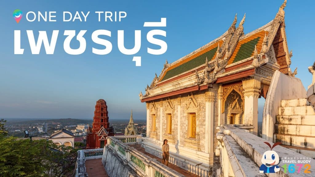 เพชรบุรี : One Day Trip